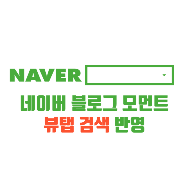  네이버 블로그 모먼트 VIEW탭 검색 반영