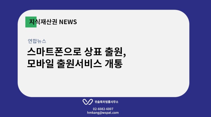 [지재권NEWS] 스마트폰으로 상표출원... 모바일 출원 서비스 개통