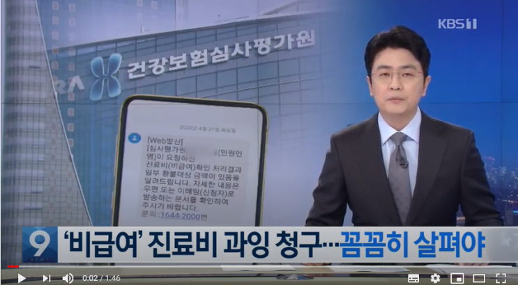 눈 뜨고 코 베인 ‘비급여’ 진료비…환불 받으려면? / KBS뉴스(News)