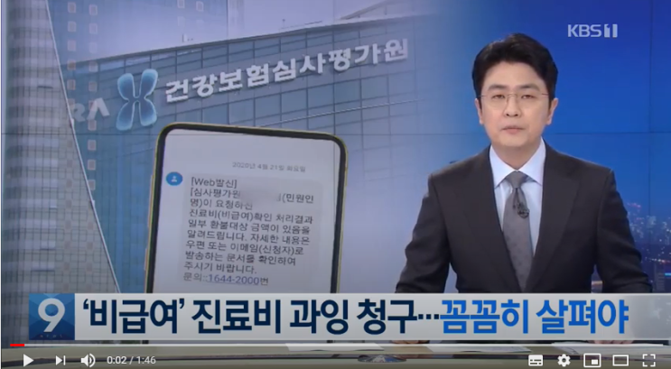 눈 뜨고 코 베인 ‘비급여’ 진료비…환불 받으려면? / KBS뉴스(News) 눈 뜨고 코 베인 ‘비급여’ 진료비…환불 받으려면? / KBS뉴스(News)