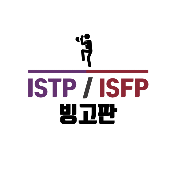  MBTI ISTP ISFP 빙고 연예인 (3)