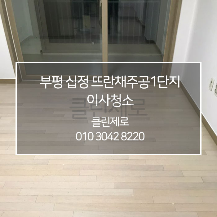  부천 인천 부평구 십정동 입주청소 / 인천 부평구 십정 뜨란채주공 1단지 아파트 이사청소