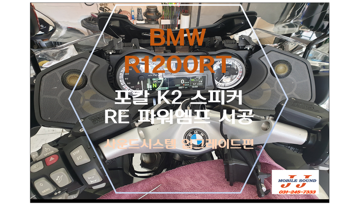 용인 수원 바이크 우주명차 BMW R1200RT 싸이카 버전 바이크 엠프 및 스피커 장착 시공
