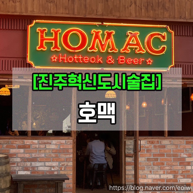 [진주혁신도시술집]호맥
