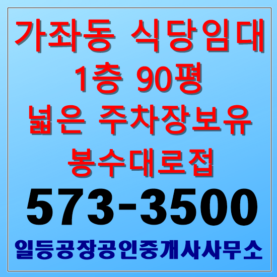 인천 가좌동 무권리 식당임대 1층90평 주차장넓음
