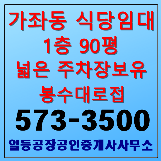  인천 가좌동 무권리 식당임대 1층90평 주차장넓음