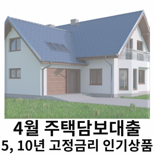  주담대 1금융권 5년 고정 최저금리 - 4월 인기상품 둘째