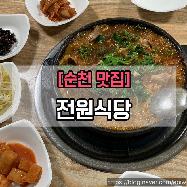  [순천맛집]전원식당