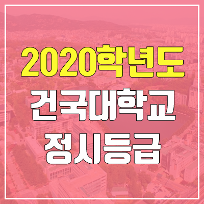 건국대학교 정시등급 (2020학 / 예비번호)