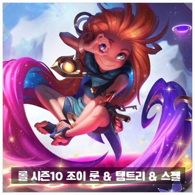  [ 시즌 10 ] 롤 조이 룬 & 템트리 & 스킬트리