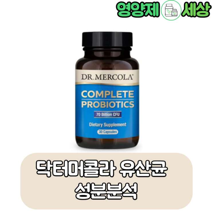  닥터머콜라 유산균 왜 비싼지 모르겠는 영양제