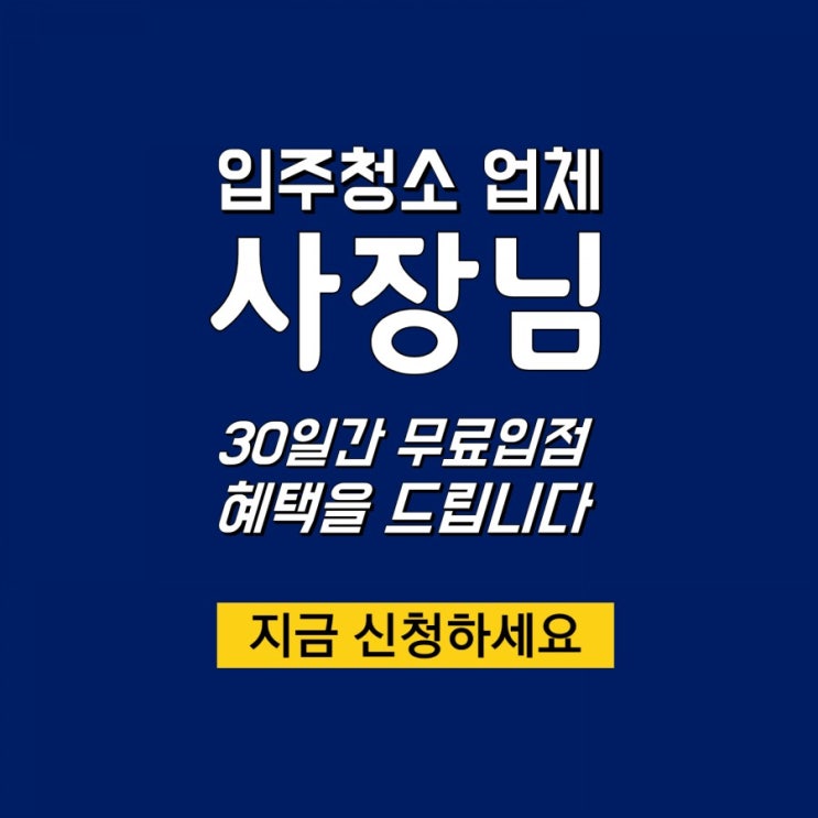  청소업체 홍보 가격비교 입점 월광고비+블로그 단돈 5만원? 이사업체 인테리어업체