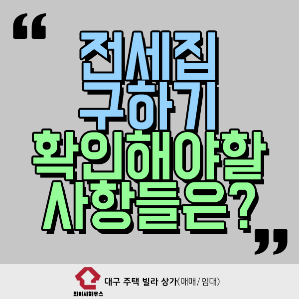  전세집 구하기 확인해봐야 할 사항은?
