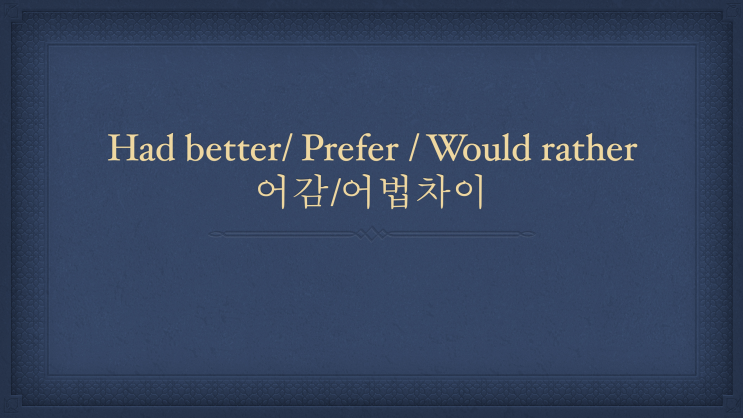  [튜나's 영어어법 완벽정리 / 영어문법] 28. better/had better/would rather/prefer 어감 '너 사용법' 영어문법/영어어법]