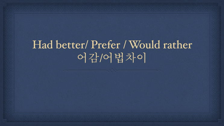 [튜나's 영어어법 완벽정리 / 영어문법] 28. better/had better/would rather/prefer 어감 '너 사용법' 영어문법/영어어법]