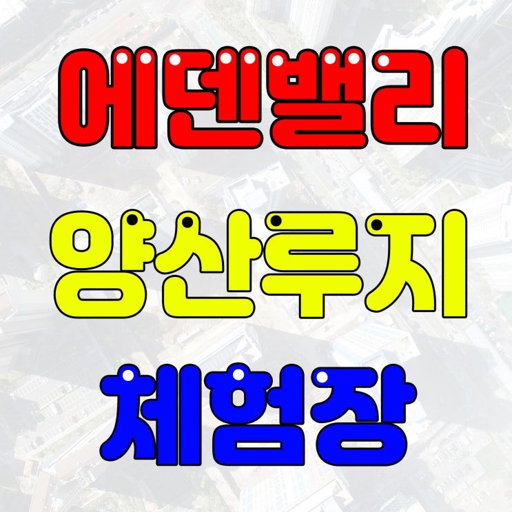  양산루지 체험장 에덴밸리 가격은?