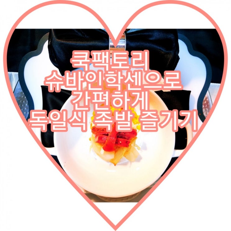  족맥족들을 위한  집에서 간편하게 만들어먹는 슈바인학센  레시피