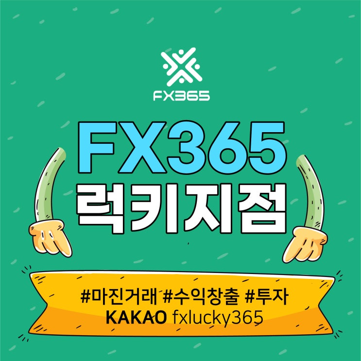  FX마진거래 소확행 누리는 가장 좋은 재테크