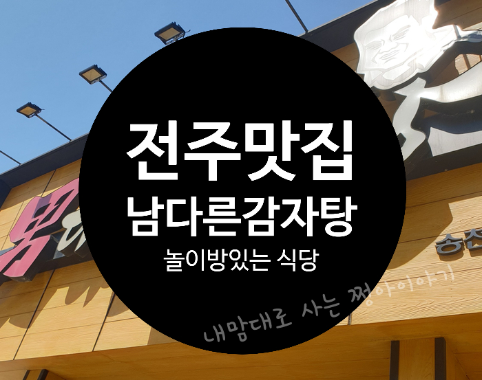 전주맛집 추천! 남다른 감자탕 전주송천동맛집 놀이방식당 아기랑 가기 좋은 식당