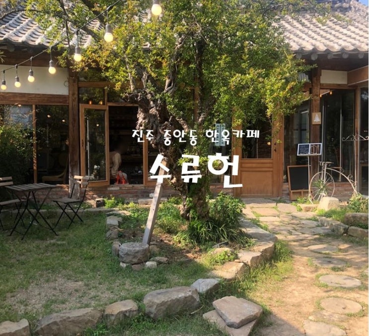  진주::중안동 한옥카페::수류헌 작은 미술관
