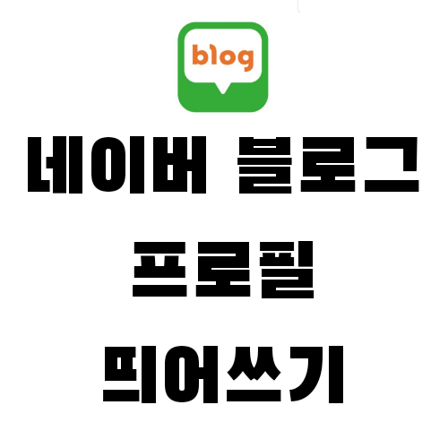  네이버 블로그 프로필 소개글, 띄어쓰기 방법 3초면 해결