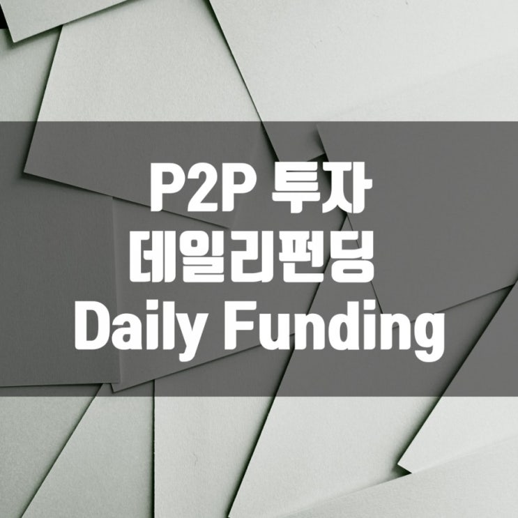  [Ep.1] [P2P 투자] 데일리펀딩 Daily Funding