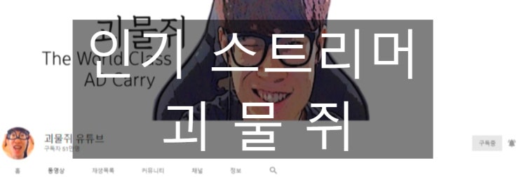  괴물쥐 트위치 트게더 주소 및 모든 정보를 알아보자