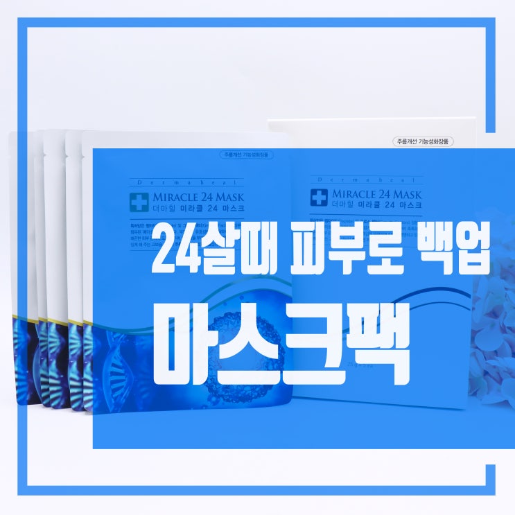  고보습 더마힐 마스크팩 24살때 피부로 백업