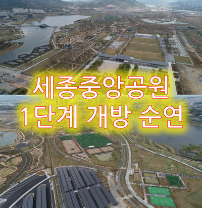  세종중앙공원 1단계 개방 순연
