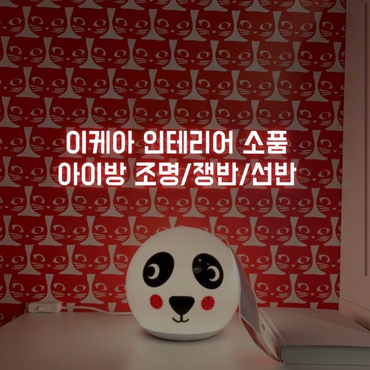  이케아 ikea 쇼룸 인테리어 소품2탄(아이방조명 포함)