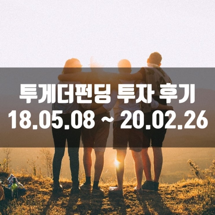  [Ep.4] [P2P 투자] 투게더펀딩 2년 투자 후기 (18.05.08 ~ 20.02.26) / 인천강화실버타운, 서울성동성수동갤러리아, 강원홍천노일리대지, 부산남구문현동노블리안