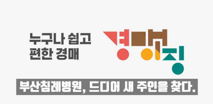  부산 침례병원 422억 원에 낙찰, 반값에 주인을 찾다.