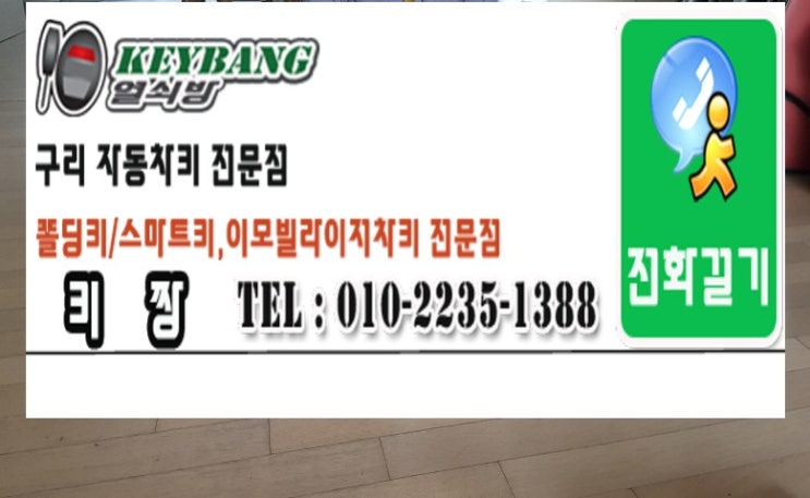  구리차키제작 포드 토러스 차키분실 정품 리모컨키 이모빌라이저키 등록작업 구리열쇠방