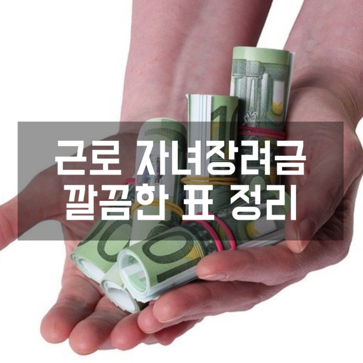  근로장려금 자격요건, 신청기간, 지급일 총정리(근로 자녀장려금 표 정리)