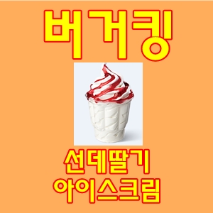  버거킹선데딸기아이스크림
