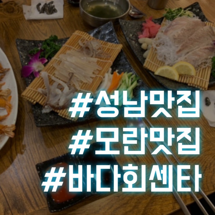  [성남]모란 맛집/바다회센타 두 번째 방문! 여러 종류의 회를 먹고 싶다면 여기로.