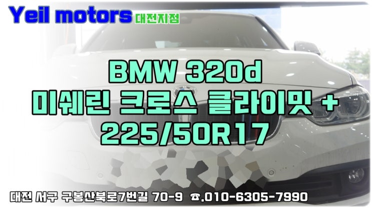  대전 BMW F30 320d 미쉐린 크로스 클라이밋 + 225/50R17 한대분 교체 예일모터스 대전지점