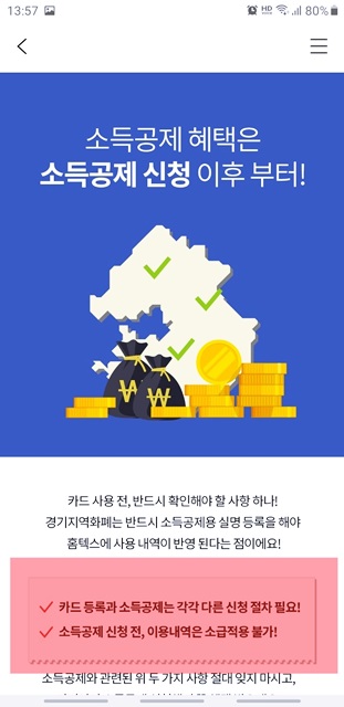 경기지역화폐 카드 등록후 소득공제 신청하세요! 경기지역화폐 카드 등록후 소득공제 신청하세요!