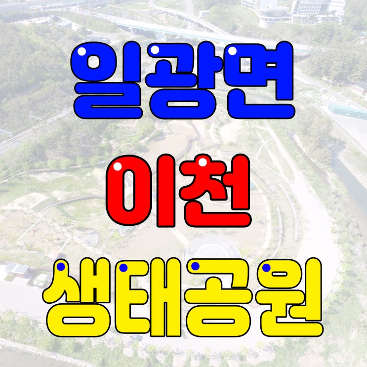  일광이천생태공원 동해남부선일광역 옆~