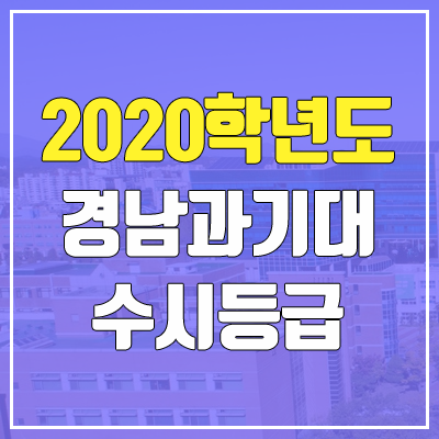 경남과학기술대학교 수시등급 (2020학년도, 충원, 추합, 예비번호)