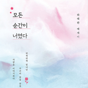  달콤한 사랑 에세이 _모든 순간이 너였다