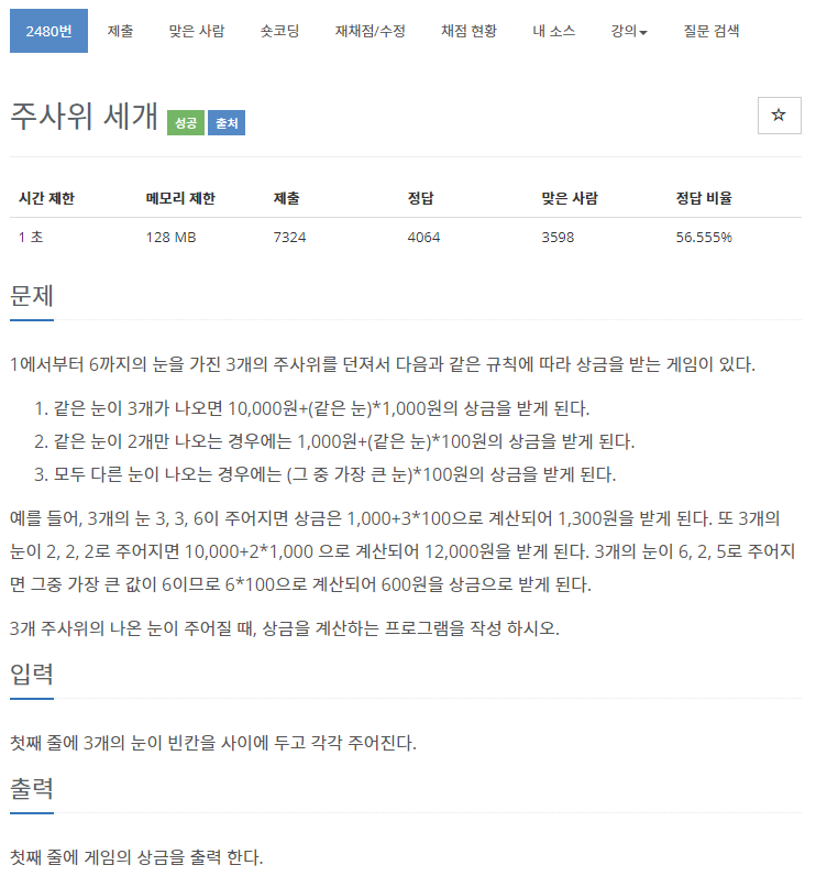 백준 2480번: 주사위 세개 // C++ 백준 2480번: 주사위 세개 // C++