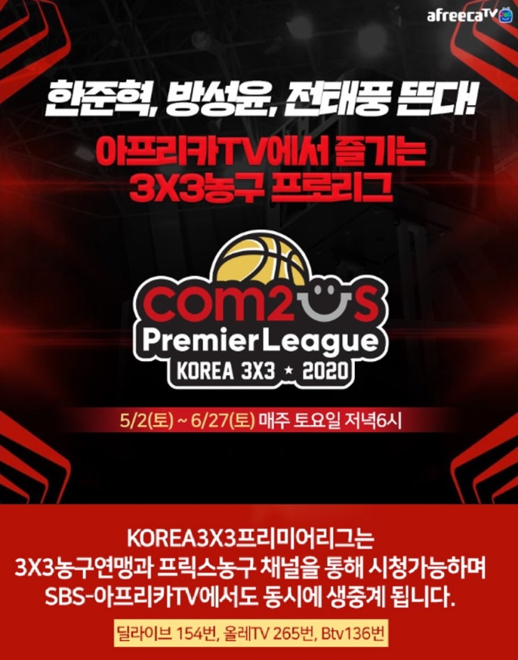  아프리카티비(TV), ‘컴투스 KOREA 3X3 프리미어리그 2020’ 전 경기 생중계