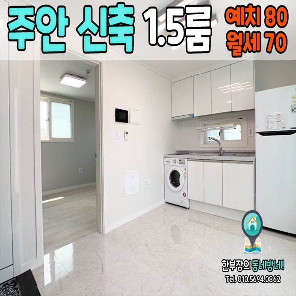  [주안무보증]주안북부역 신축 첫입주 1.5룸 테라스가 이쁜 대리석 바닥