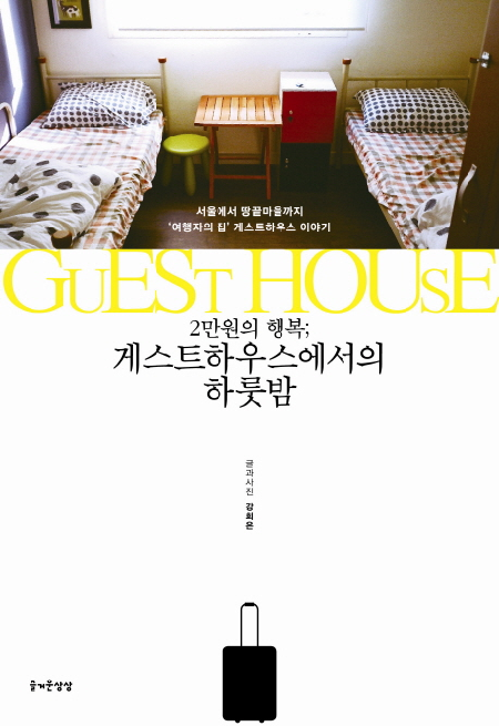  가성비, 고객만족도 높은 서울게스트하우스 제품