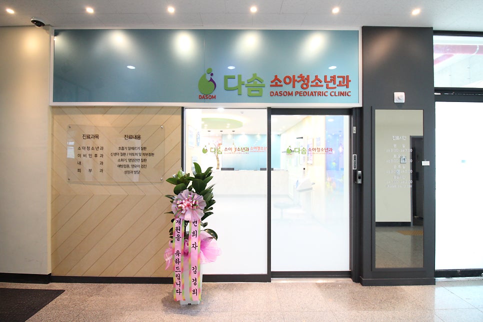 다솜소아청소년과의원 사진 2