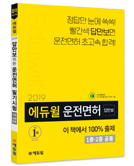  [특가] 에듀윌 답만 보이는 운전면허 필기시험(1종 2종 공통)(2019):정답만 눈에 쏙쏙! 빨간색 답만보면 운전면허 초고속 합격! 정가