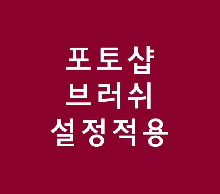 포토샵 다양한 브러쉬 설정적용 포토샵 다양한 브러쉬 설정적용