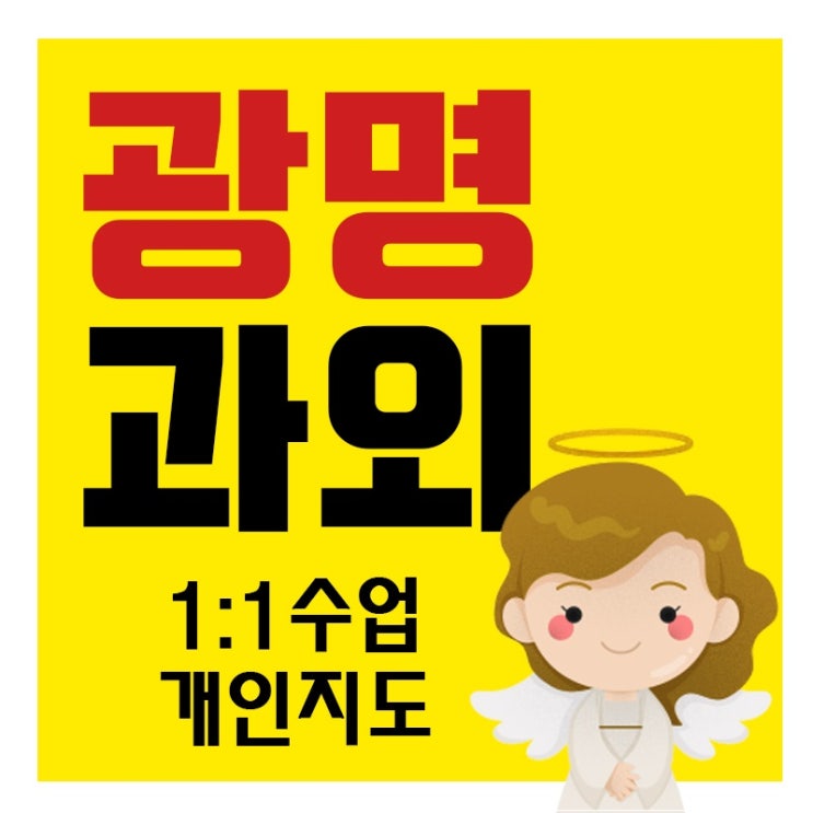  광명 중학생 고등학생 영어과외 수학 내신과외 시험대비 공부법 노하우 알려주는 광명동 소하동 과외선생님