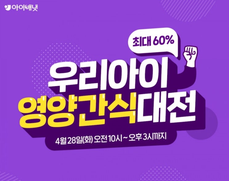  아이배냇 핫딜 아기간식 타임특가 최대60프로!